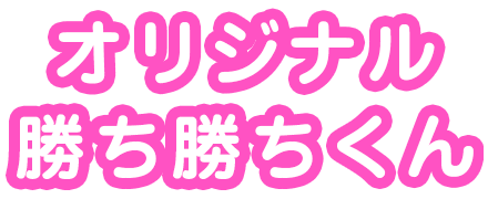 オリジナル勝ち勝ちくん