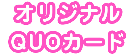 オリジナルQUOカード