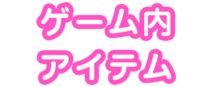 ゲーム内アイテム