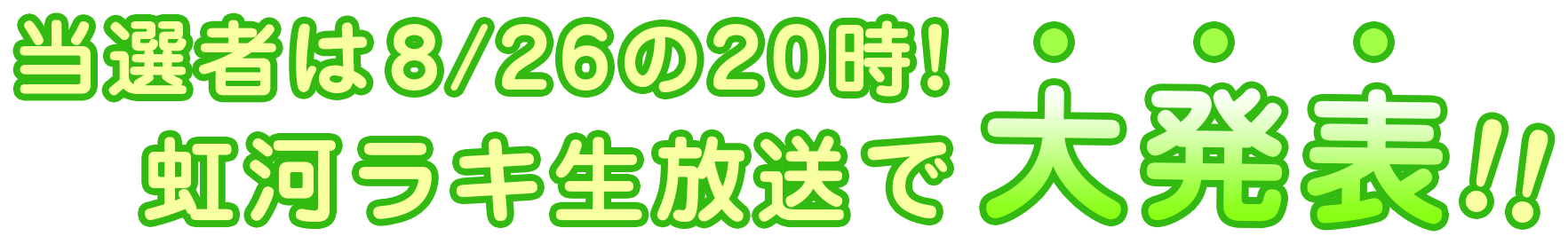 当選者は8/26の20時!虹河ラキ生放送で大発表!!
