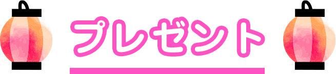プレゼント