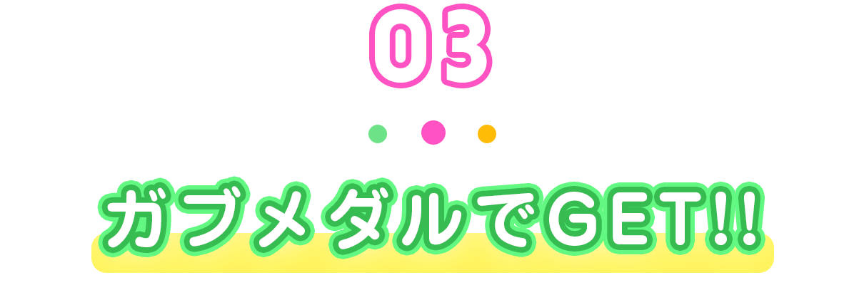 03 ガブメダルでGET!!