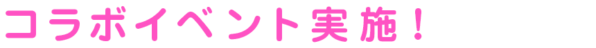 コラボイベント実施！