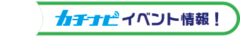 カチナビイベント情報