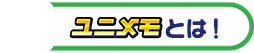ユニメモとは