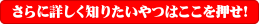 さらに詳しく知りたいやつはここを押せ！