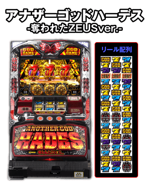 アナザーゴッドハーデス-奪われたZEUSver.-