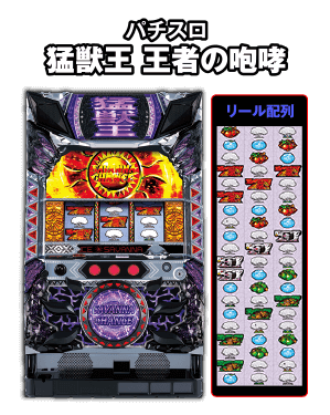 パチスロ猛獣王 王者の咆哮