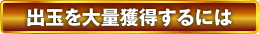 出玉を大量獲得するには