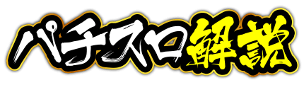 パチスロ解説