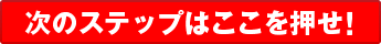 次のステップはここを押せ！