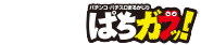 presented ぱちガブッ！