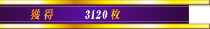 獲得枚数