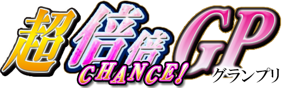 超倍倍GP
