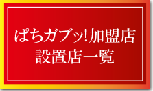 ぱちガブッ！加盟店設置店一覧