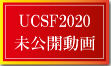 UCSF2020未公開動画