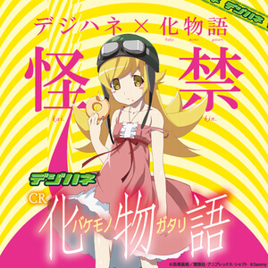 デジハネCR化物語