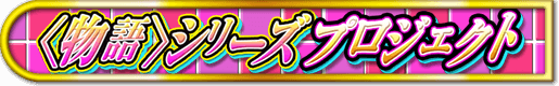 サミープロジェクト 物語シリーズ
