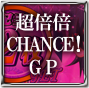 超倍倍CHANCE!GP