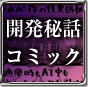 開発秘話コミック