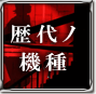 歴代ノ機種