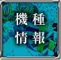機種情報