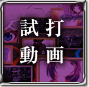 最速試打動画