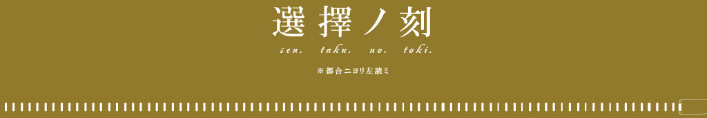 選擇ノ刻