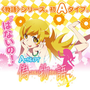 A-SLOT偽物語
