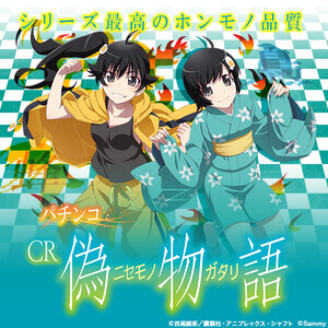 パチンコCR偽物語