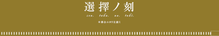 選擇ノ刻
