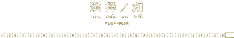 選擇ノ刻