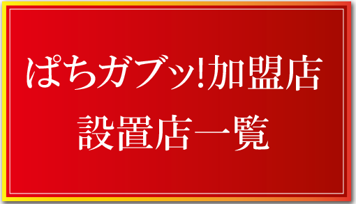 ぱちガブッ！提携店設置店一覧