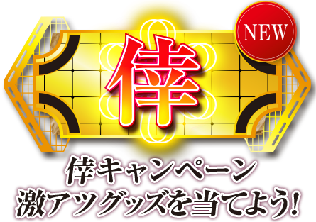 倖キャンペーン