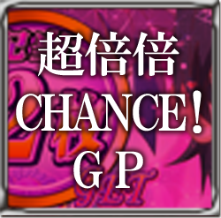超倍倍CHANCE!GP