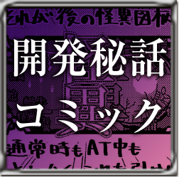 開発秘話コミック