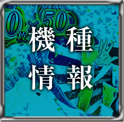 機種情報