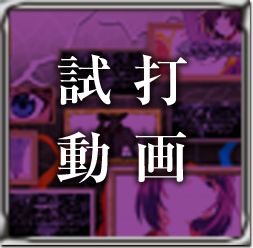 最速試打動画