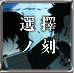 選擇ノ刻