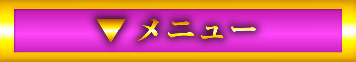 メニュー