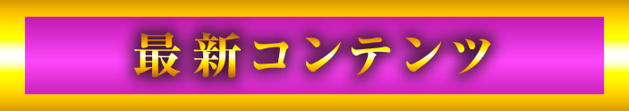 最新コンテンツ
