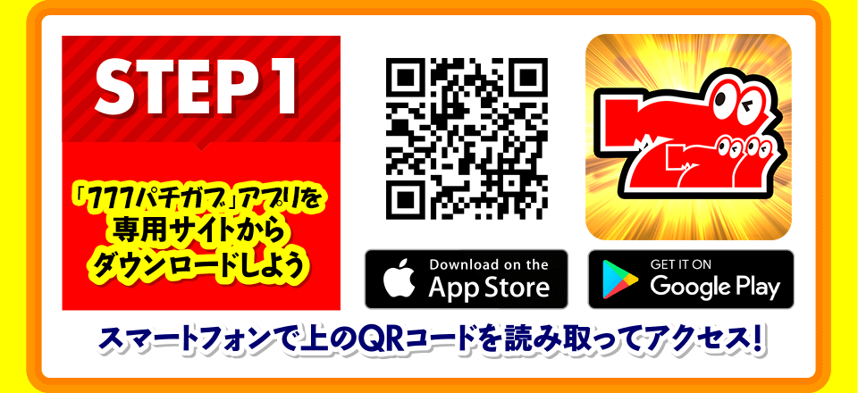STEP1 「ぱちガブ!」アプリを専用サイトからダウンロードしよう スマートフォンで上のQRコードを読み取ってアクセス!