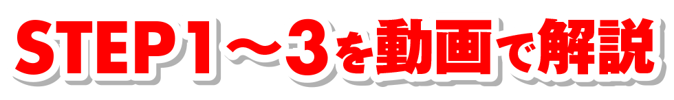 STEP1〜3を動画で解説