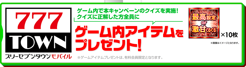 777TOWN mobile ゲーム内アイテムをプレゼント！