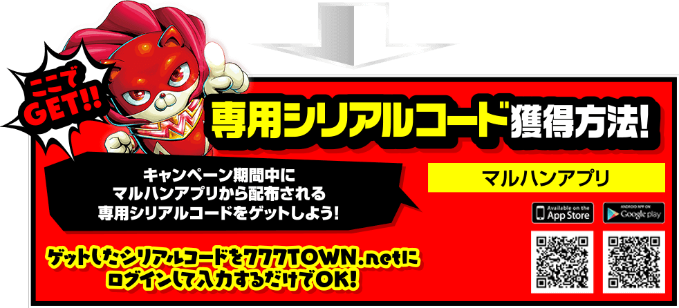 専用シリアルコード獲得方法！