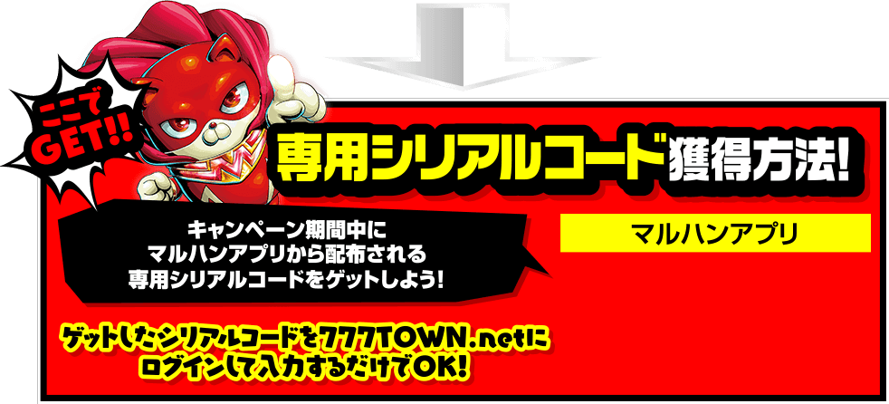 専用シリアルコード獲得方法！