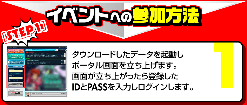 ［STEP1］ダウンロードしたデータを起動しポータル画面を立ち上げます。画面が立ち上がったら登録したIDとPASSを入力しログインします。