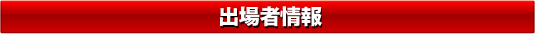 出場者情報