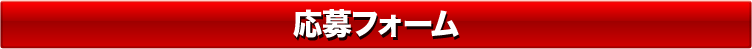 応募フォーム