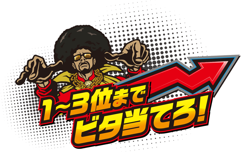 1~3位までビタ当てろ!